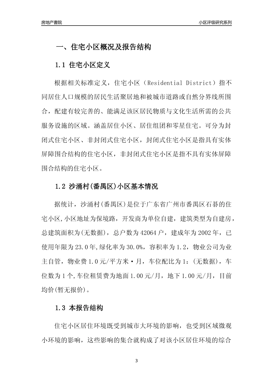 [小区点评]沙涌村(番禺区)(番禺区)住宅小区居住环境竞争力评级及房价趋势分析报告(2024版)_第3页