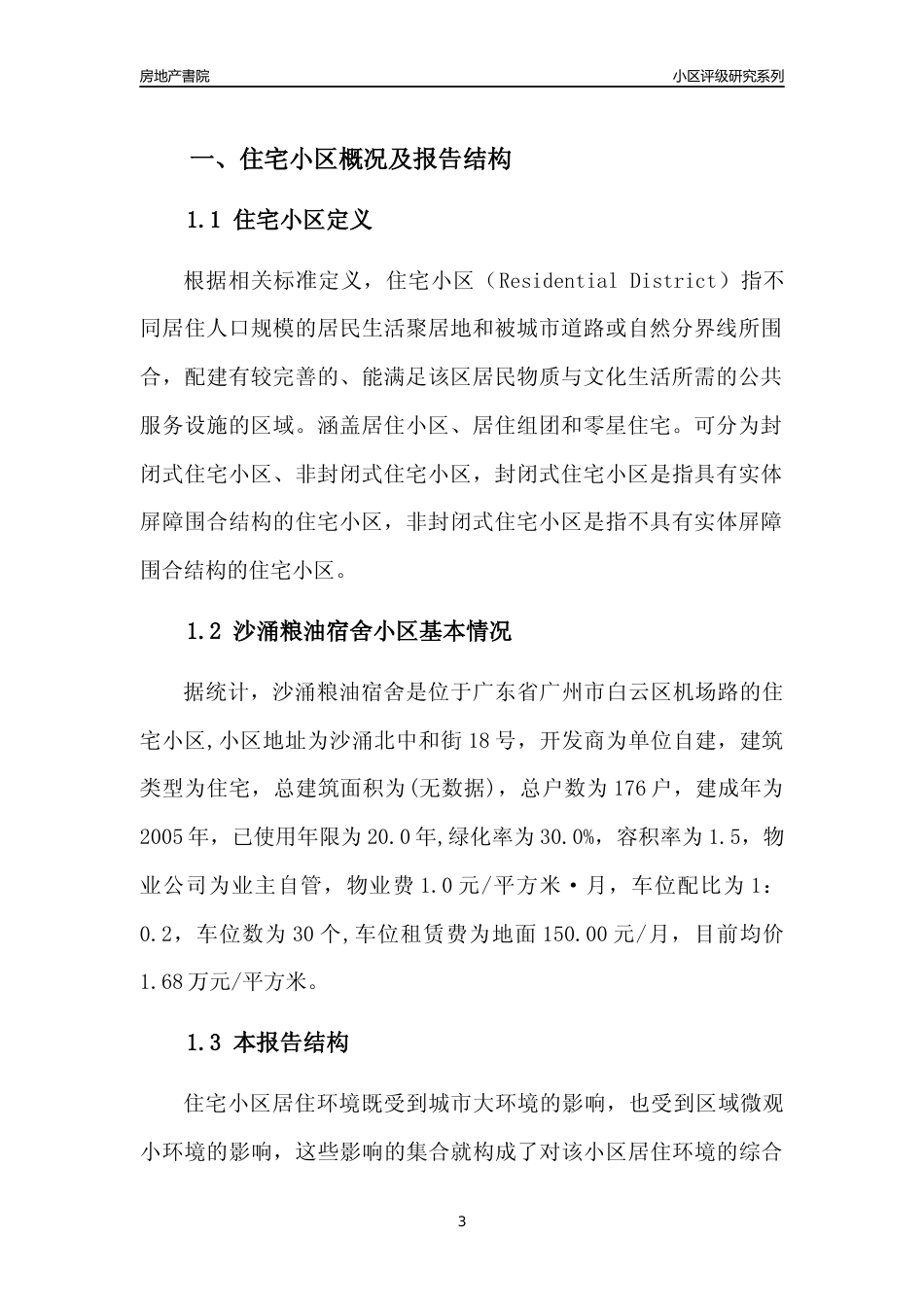 [小区点评]沙涌粮油宿舍(白云区)住宅小区居住环境竞争力评级及房价趋势分析报告(2024版)_第3页