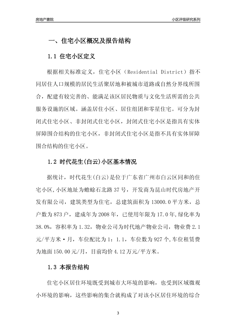 [小区点评]时代花生(白云)(白云区)住宅小区居住环境竞争力评级及房价趋势分析报告(2024版)_第3页