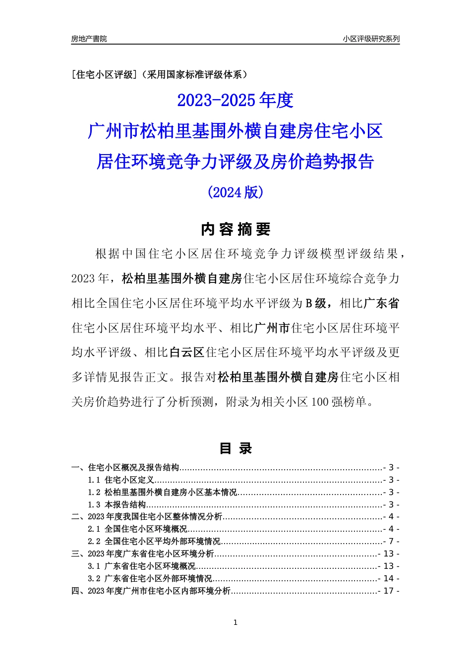[小区点评]松柏里基围外横自建房(白云区)住宅小区居住环境竞争力评级及房价趋势分析报告(2024版)_第1页