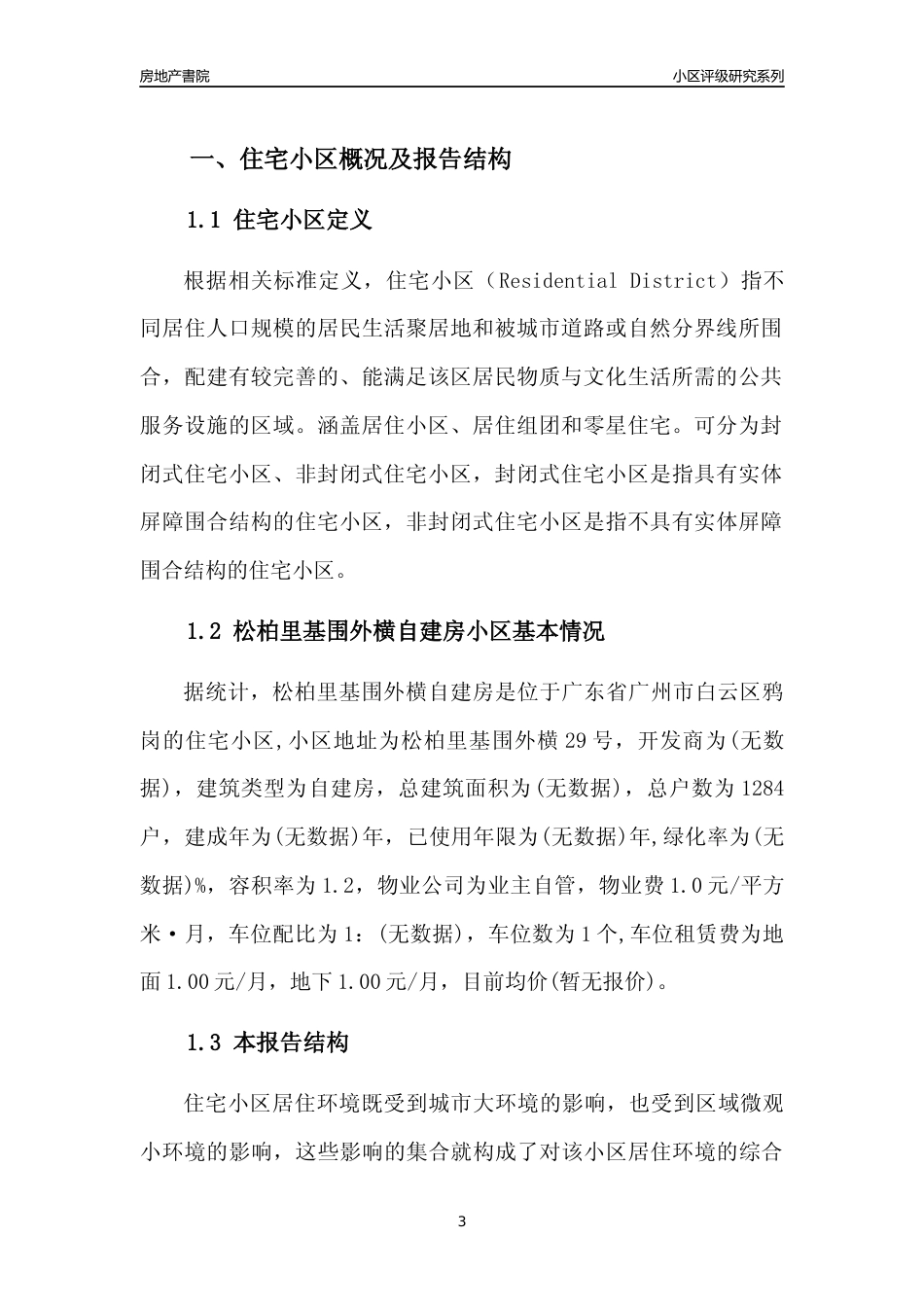 [小区点评]松柏里基围外横自建房(白云区)住宅小区居住环境竞争力评级及房价趋势分析报告(2024版)_第3页