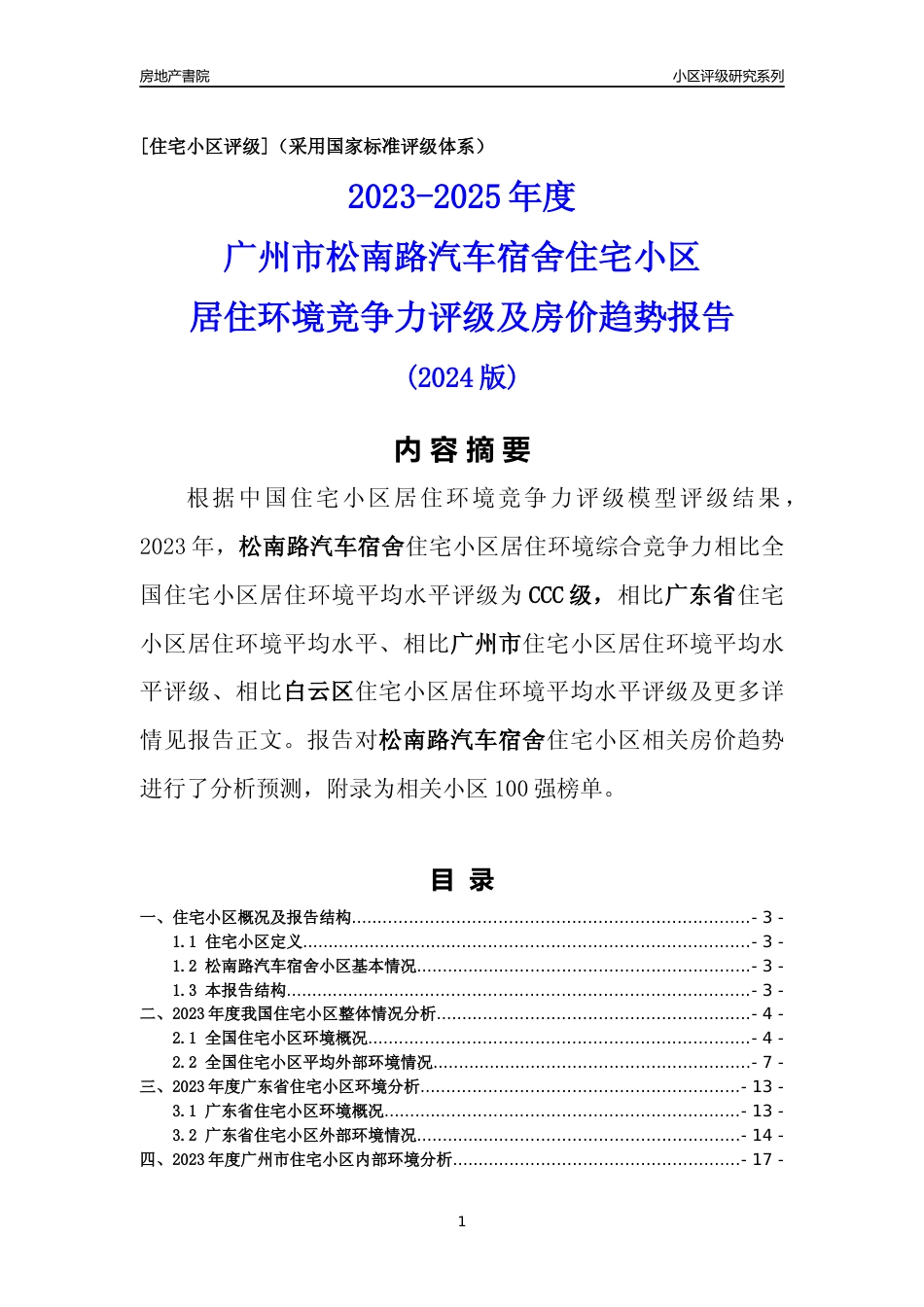[小区点评]松南路汽车宿舍(白云区)住宅小区居住环境竞争力评级及房价趋势分析报告(2024版)_第1页