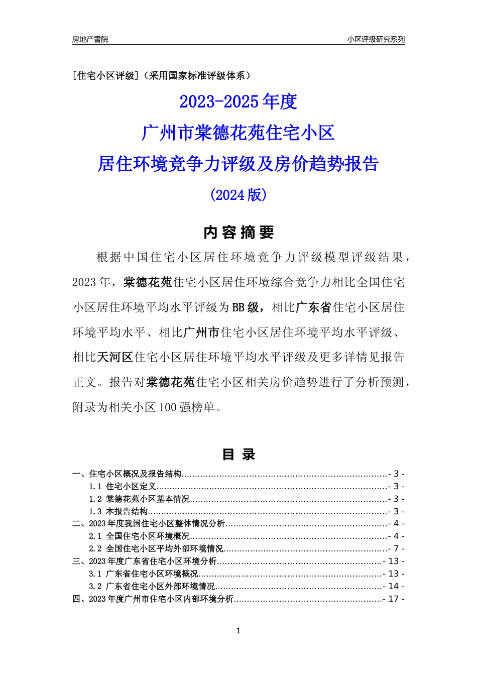 [小区点评]棠德花苑(天河区)住宅小区居住环境竞争力评级及房价趋势分析报告(2024版)_第1页