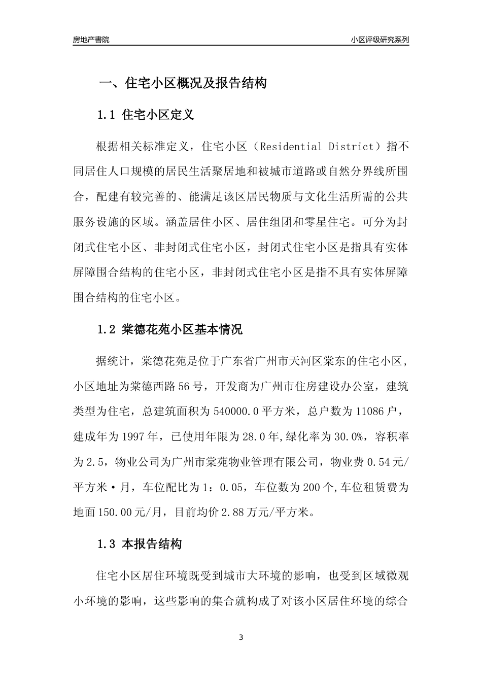 [小区点评]棠德花苑(天河区)住宅小区居住环境竞争力评级及房价趋势分析报告(2024版)_第3页