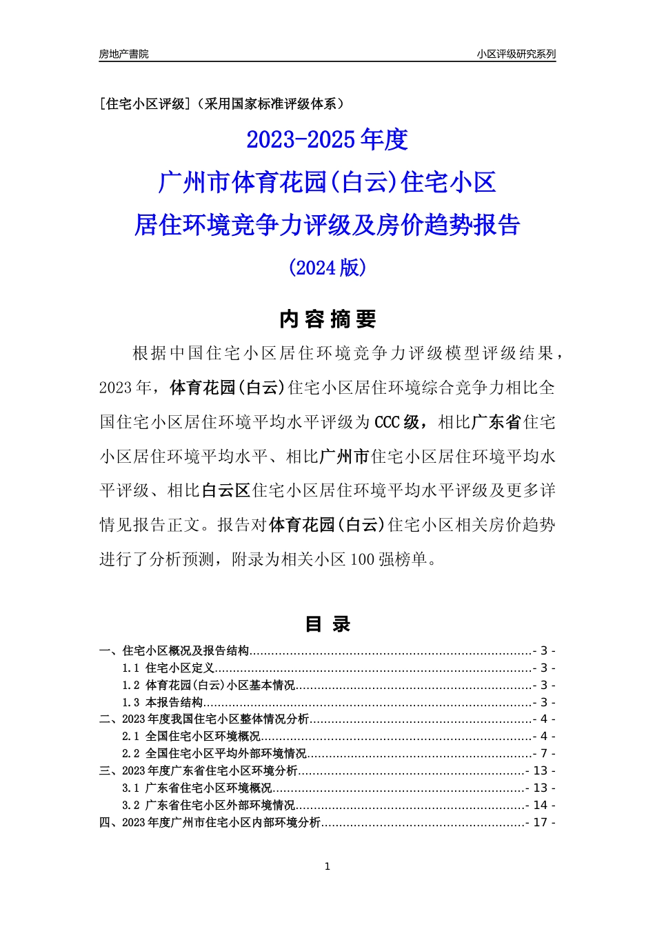 [小区点评]体育花园(白云)(白云区)住宅小区居住环境竞争力评级及房价趋势分析报告(2024版)_第1页
