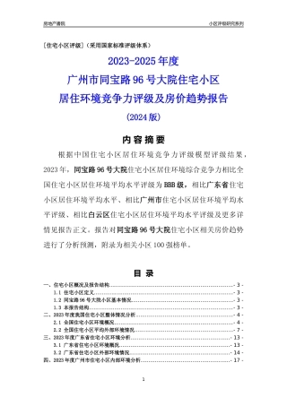 [小区点评]同宝路96号大院(白云区)住宅小区居住环境竞争力评级及房价趋势分析报告(2024版)