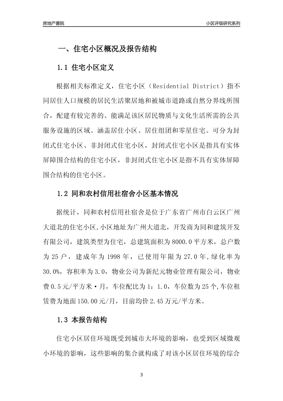 [小区点评]同和农村信用社宿舍(白云区)住宅小区居住环境竞争力评级及房价趋势分析报告(2024版)_第3页