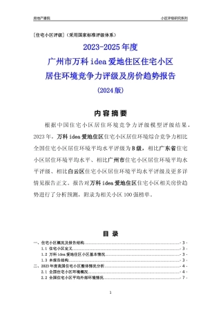[小区点评]万科idea爱地住区(白云区)住宅小区居住环境竞争力评级及房价趋势分析报告(2024版)