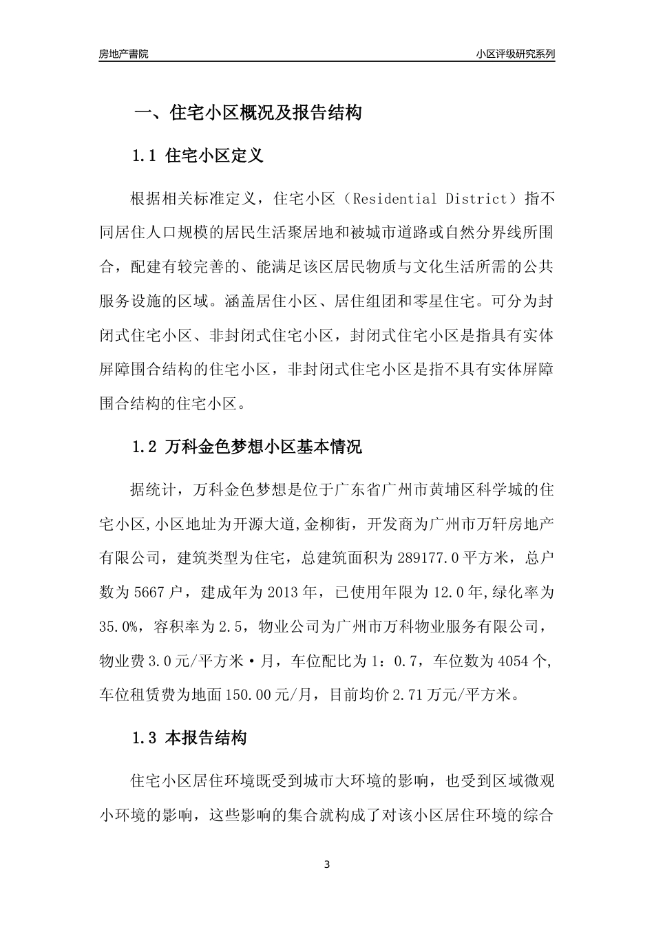 [小区点评]万科金色梦想(黄埔区)住宅小区居住环境竞争力评级及房价趋势分析报告(2024版)_第3页