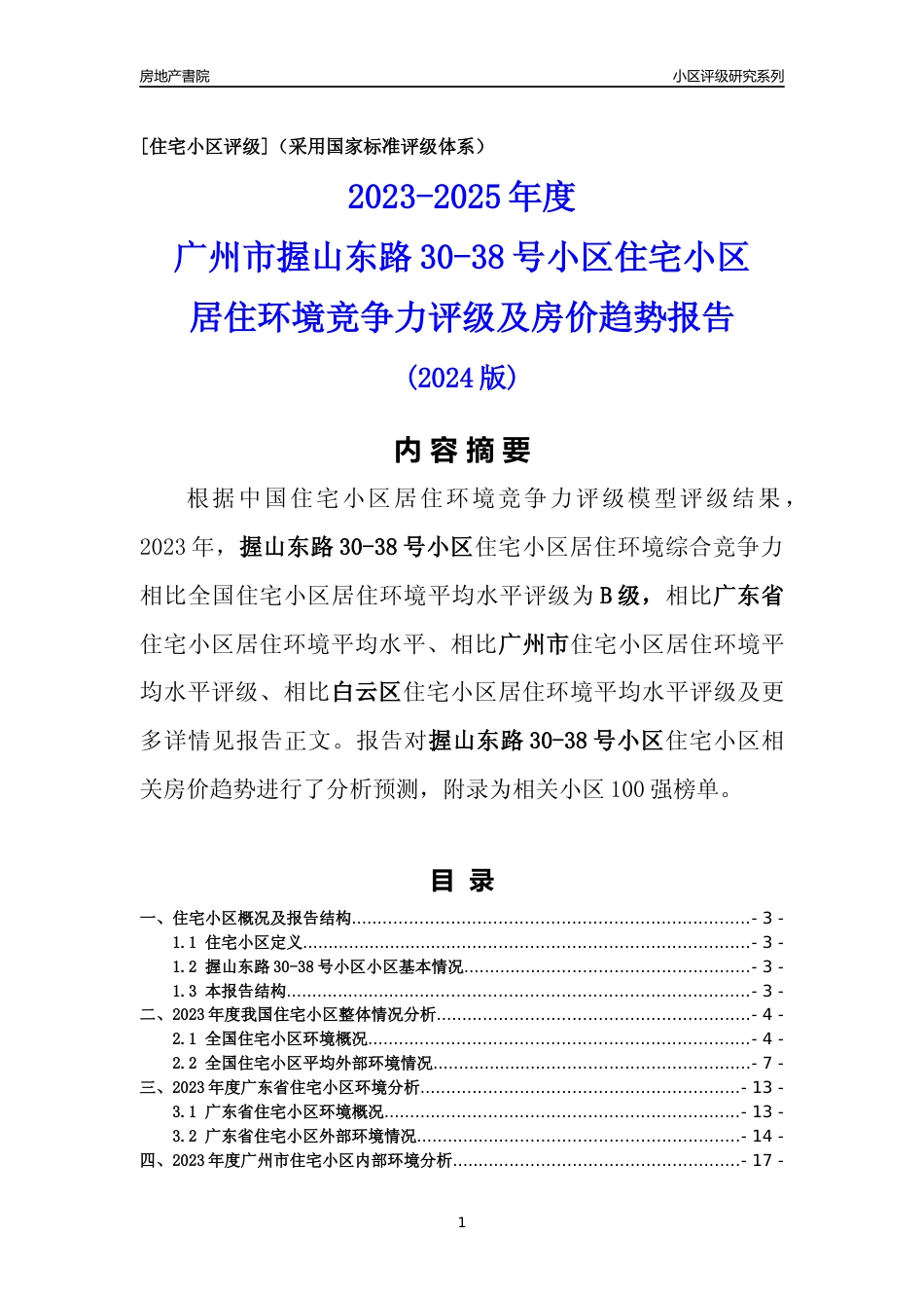 [小区点评]握山东路30-38号小区(白云区)住宅小区居住环境竞争力评级及房价趋势分析报告(2024版)_第1页