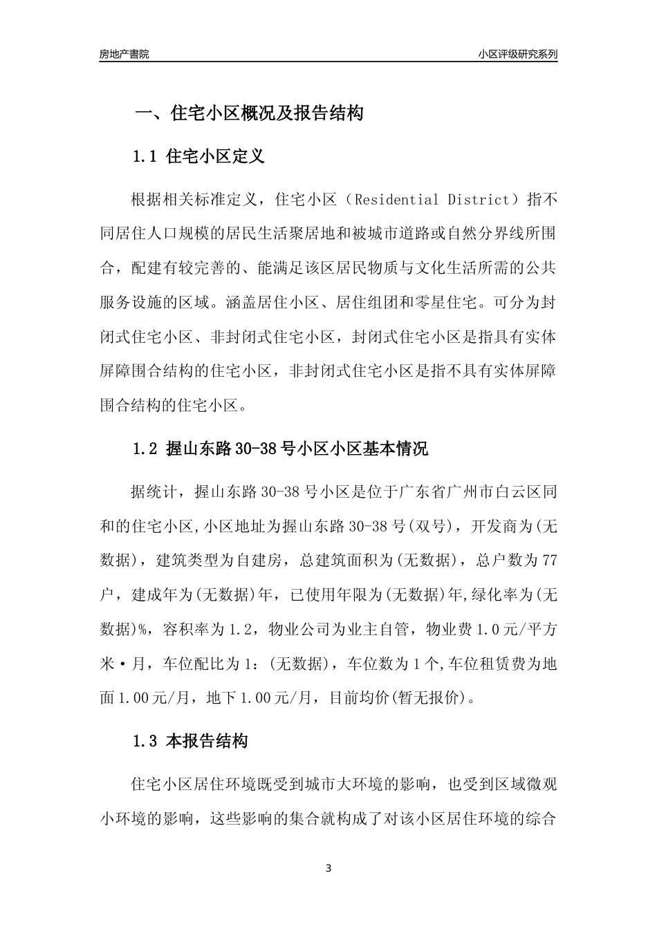 [小区点评]握山东路30-38号小区(白云区)住宅小区居住环境竞争力评级及房价趋势分析报告(2024版)_第3页