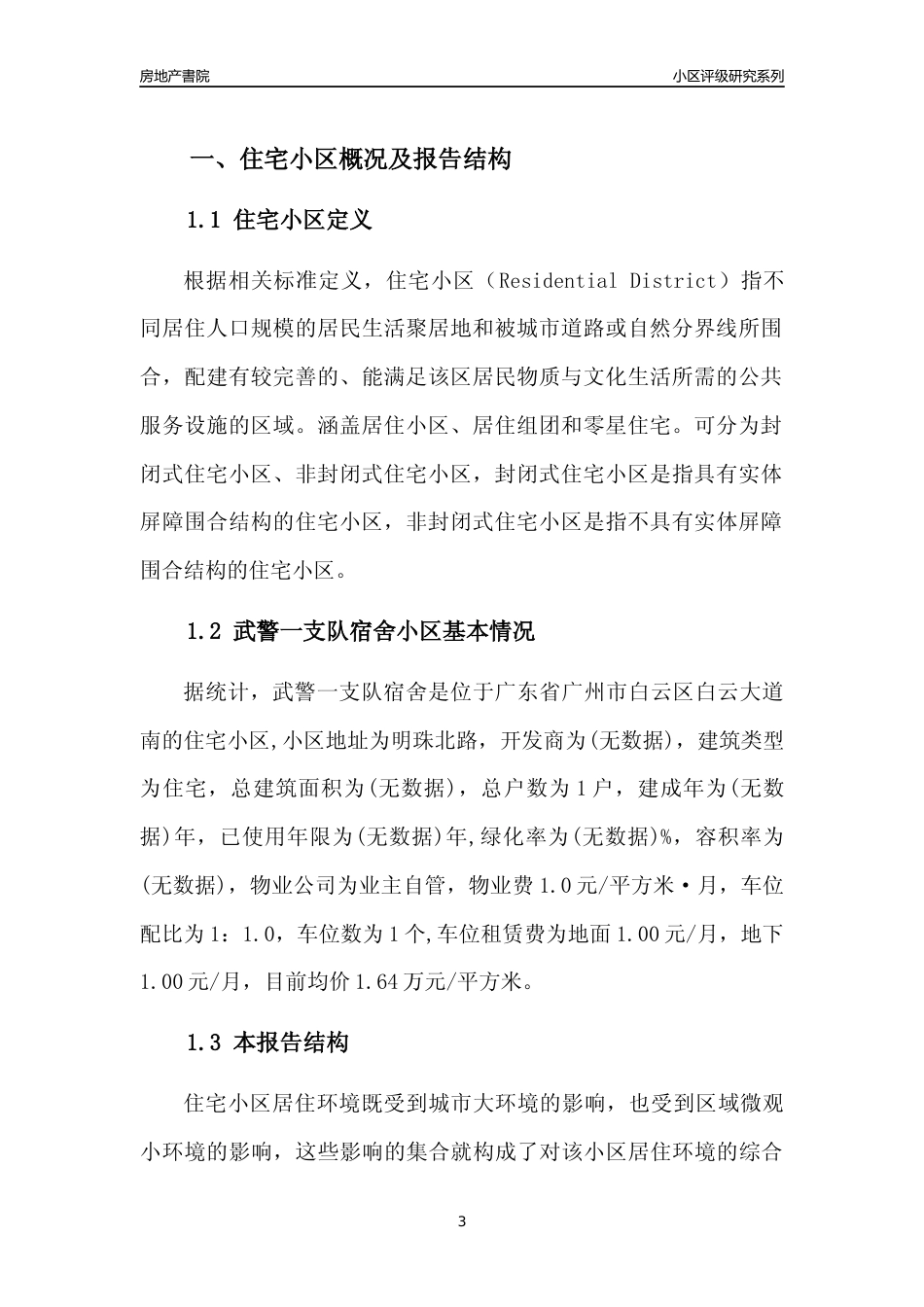 [小区点评]武警一支队宿舍(白云区)住宅小区居住环境竞争力评级及房价趋势分析报告(2024版)_第3页
