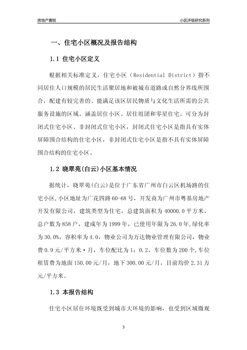[小区点评]晓翠苑(白云)(白云区)住宅小区居住环境竞争力评级及房价趋势分析报告(2024版)_第3页