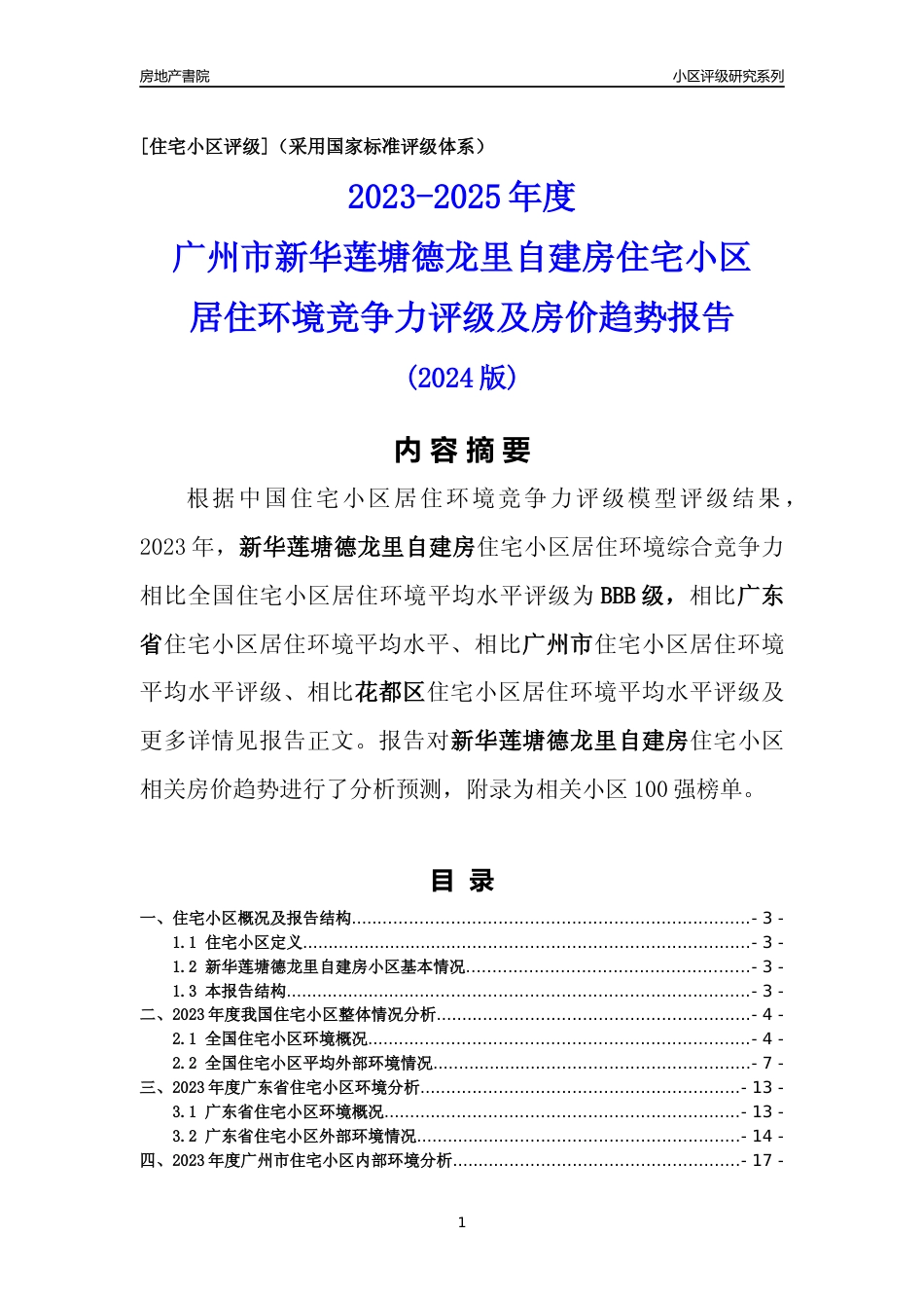 [小区点评]新华莲塘德龙里自建房(花都区)住宅小区居住环境竞争力评级及房价趋势分析报告(2024版)_第1页