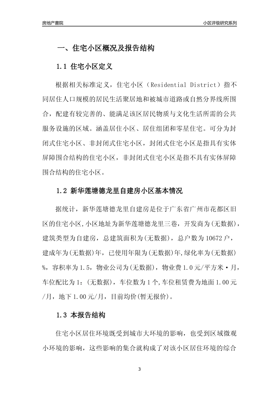 [小区点评]新华莲塘德龙里自建房(花都区)住宅小区居住环境竞争力评级及房价趋势分析报告(2024版)_第3页