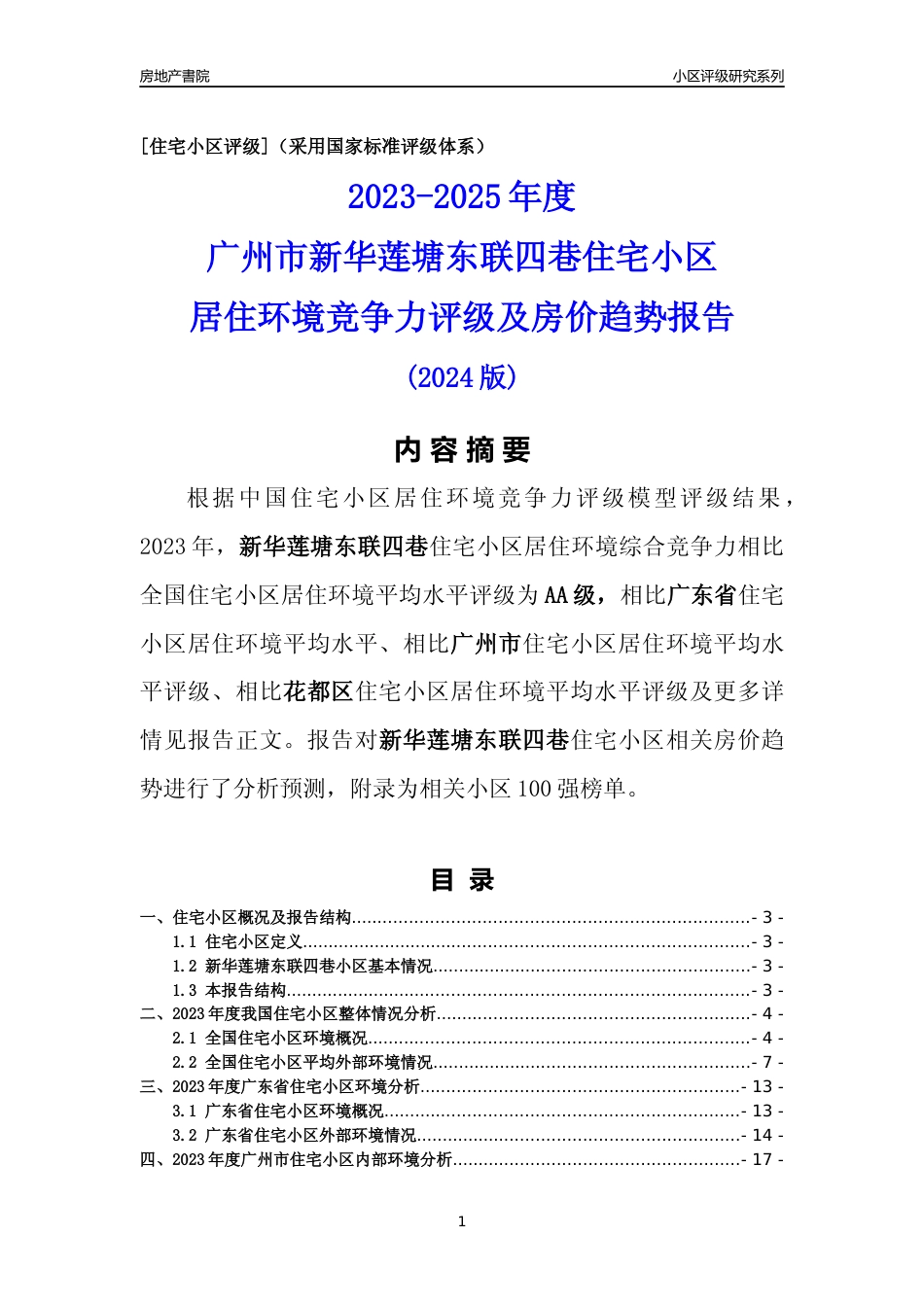 [小区点评]新华莲塘东联四巷(花都区)住宅小区居住环境竞争力评级及房价趋势分析报告(2024版)_第1页