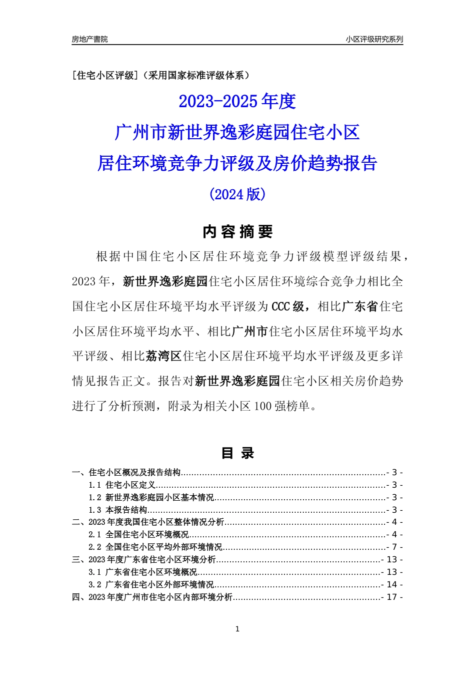 [小区点评]新世界逸彩庭园(荔湾区)住宅小区居住环境竞争力评级及房价趋势分析报告(2024版)_第1页