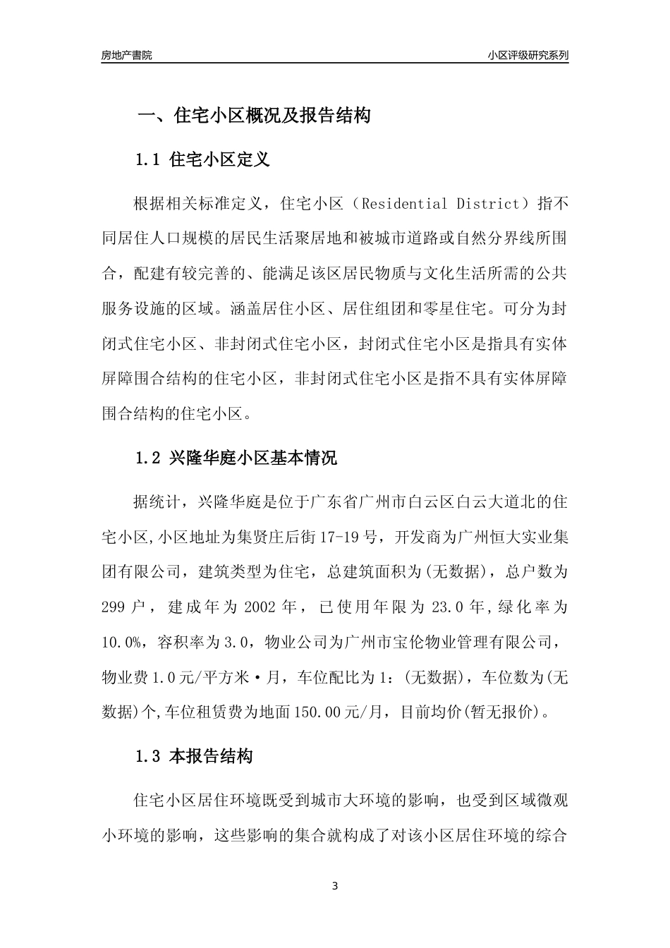 [小区点评]兴隆华庭(白云区)住宅小区居住环境竞争力评级及房价趋势分析报告(2024版)_第3页