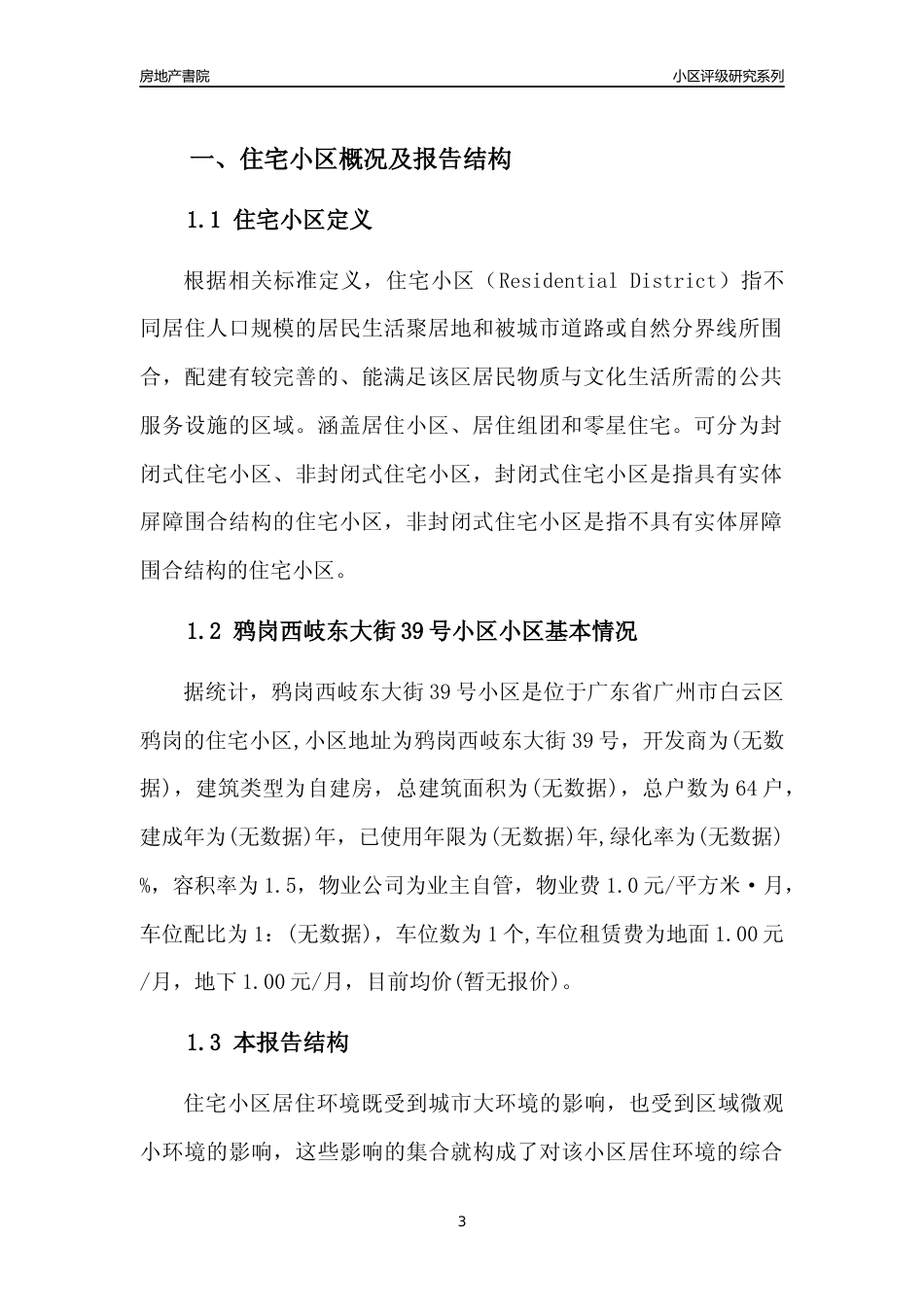 [小区点评]鸦岗西岐东大街39号小区(白云区)住宅小区居住环境竞争力评级及房价趋势分析报告(2024版)_第3页