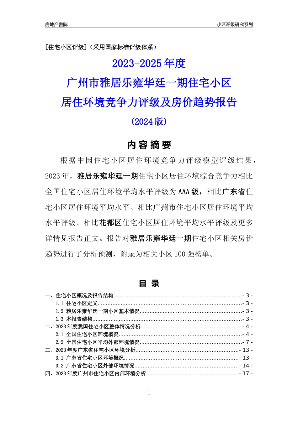 [小区点评]雅居乐雍华廷一期(花都区)住宅小区居住环境竞争力评级及房价趋势分析报告(2024版)_第1页
