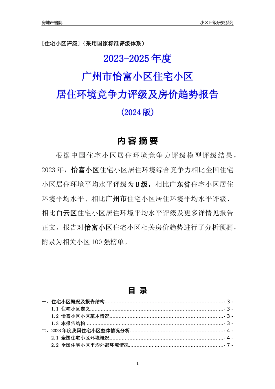 [小区点评]怡富小区(白云区)住宅小区居住环境竞争力评级及房价趋势分析报告(2024版)_第1页