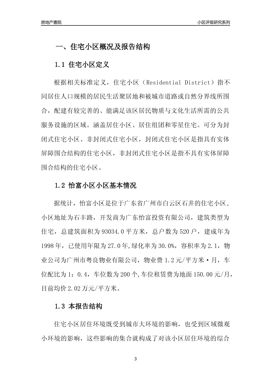 [小区点评]怡富小区(白云区)住宅小区居住环境竞争力评级及房价趋势分析报告(2024版)_第3页