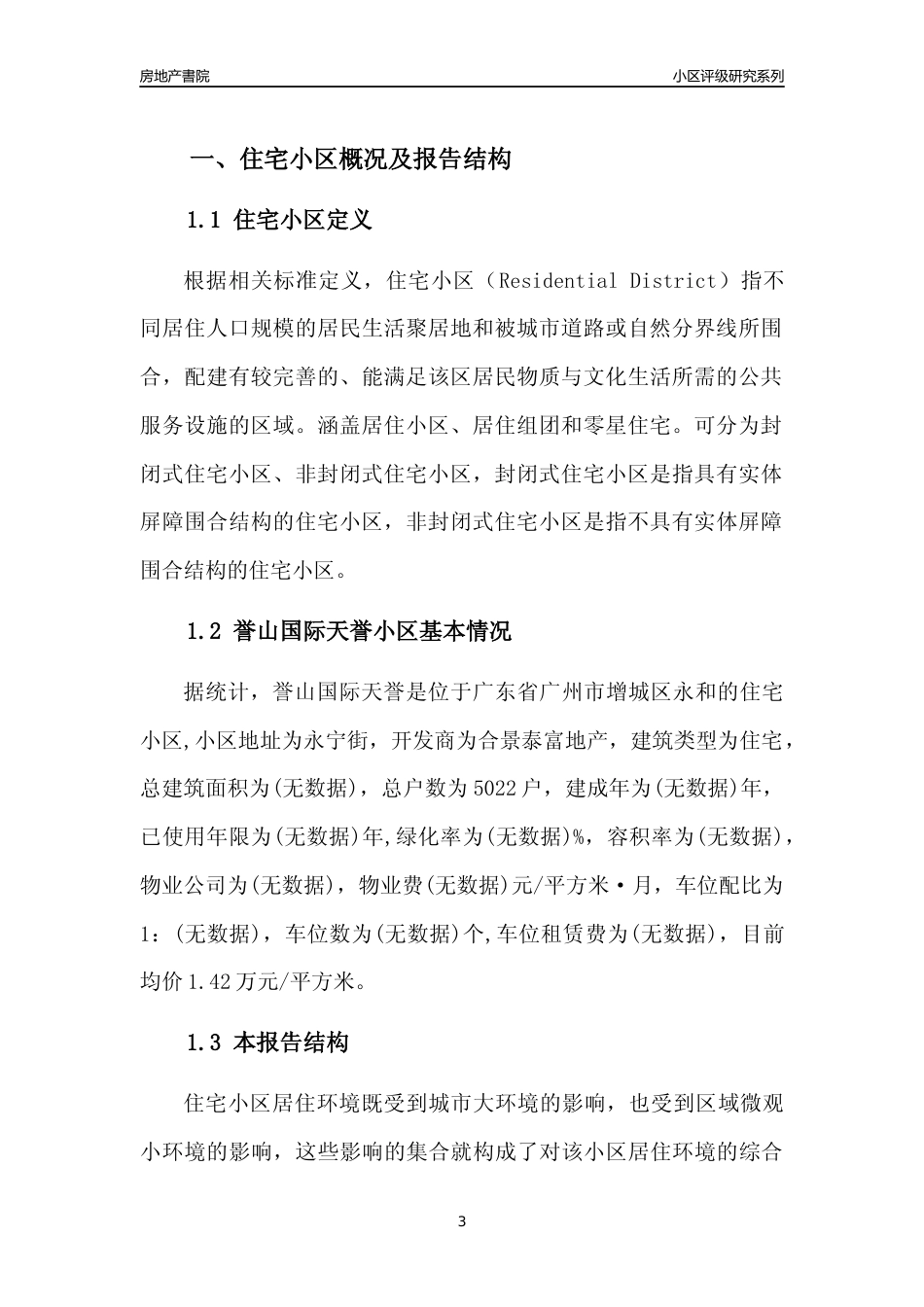 [小区点评]誉山国际天誉(增城区)住宅小区居住环境竞争力评级及房价趋势分析报告(2024版)_第3页