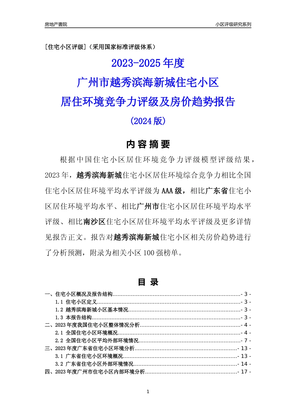 [小区点评]越秀滨海新城(南沙区)住宅小区居住环境竞争力评级及房价趋势分析报告(2024版)_第1页