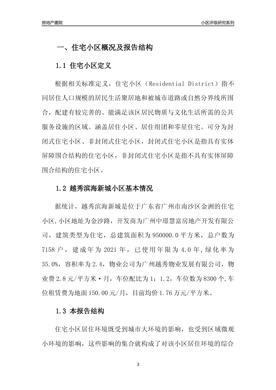 [小区点评]越秀滨海新城(南沙区)住宅小区居住环境竞争力评级及房价趋势分析报告(2024版)_第3页