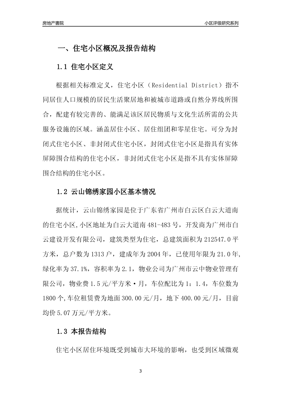 [小区点评]云山锦绣家园(白云区)住宅小区居住环境竞争力评级及房价趋势分析报告(2024版)_第3页