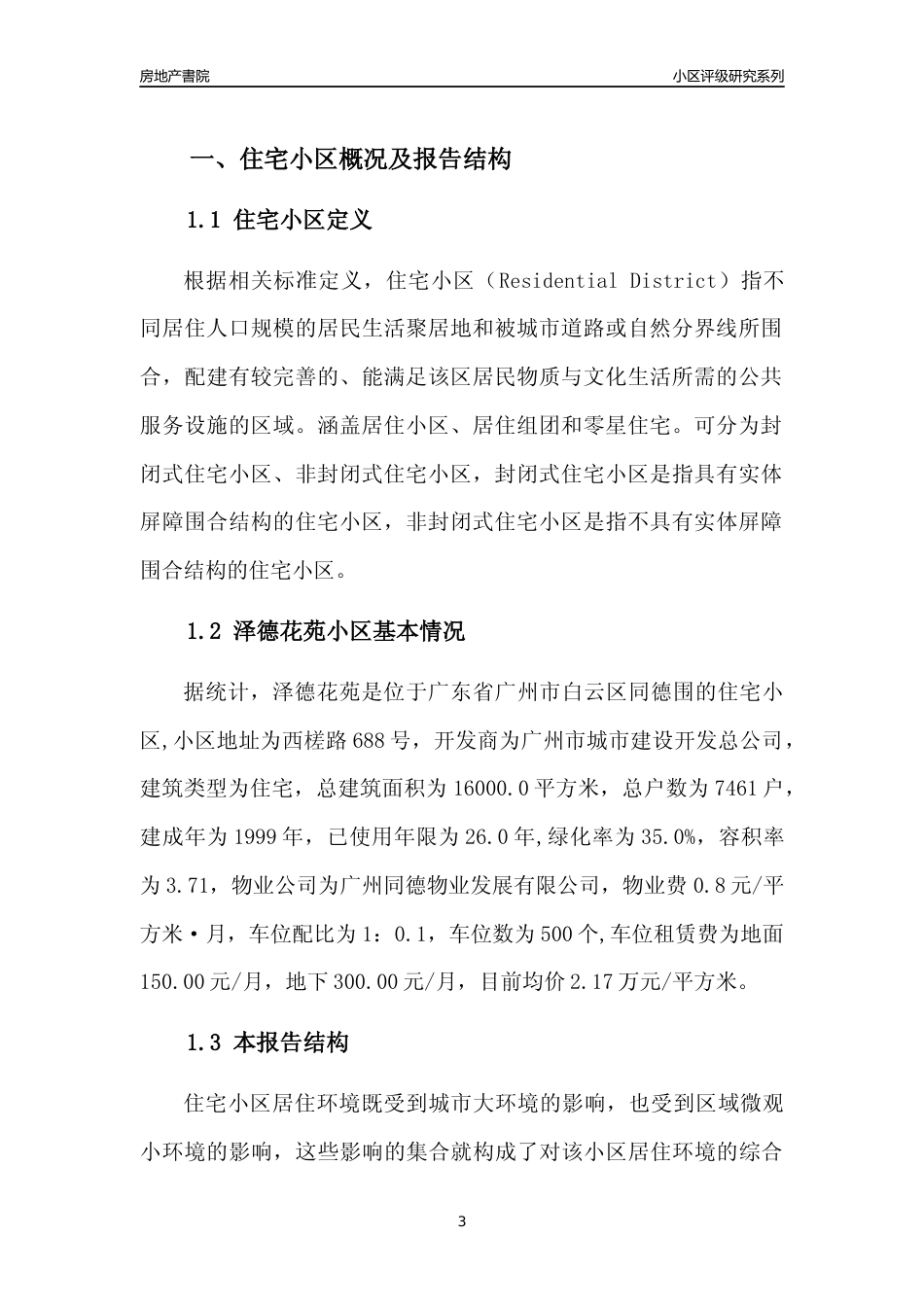 [小区点评]泽德花苑(白云区)住宅小区居住环境竞争力评级及房价趋势分析报告(2024版)_第3页