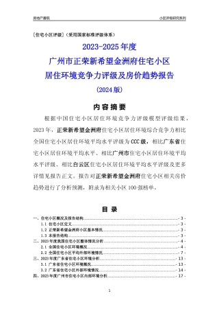 [小区点评]正荣新希望金洲府(白云区)住宅小区居住环境竞争力评级及房价趋势分析报告(2024版)