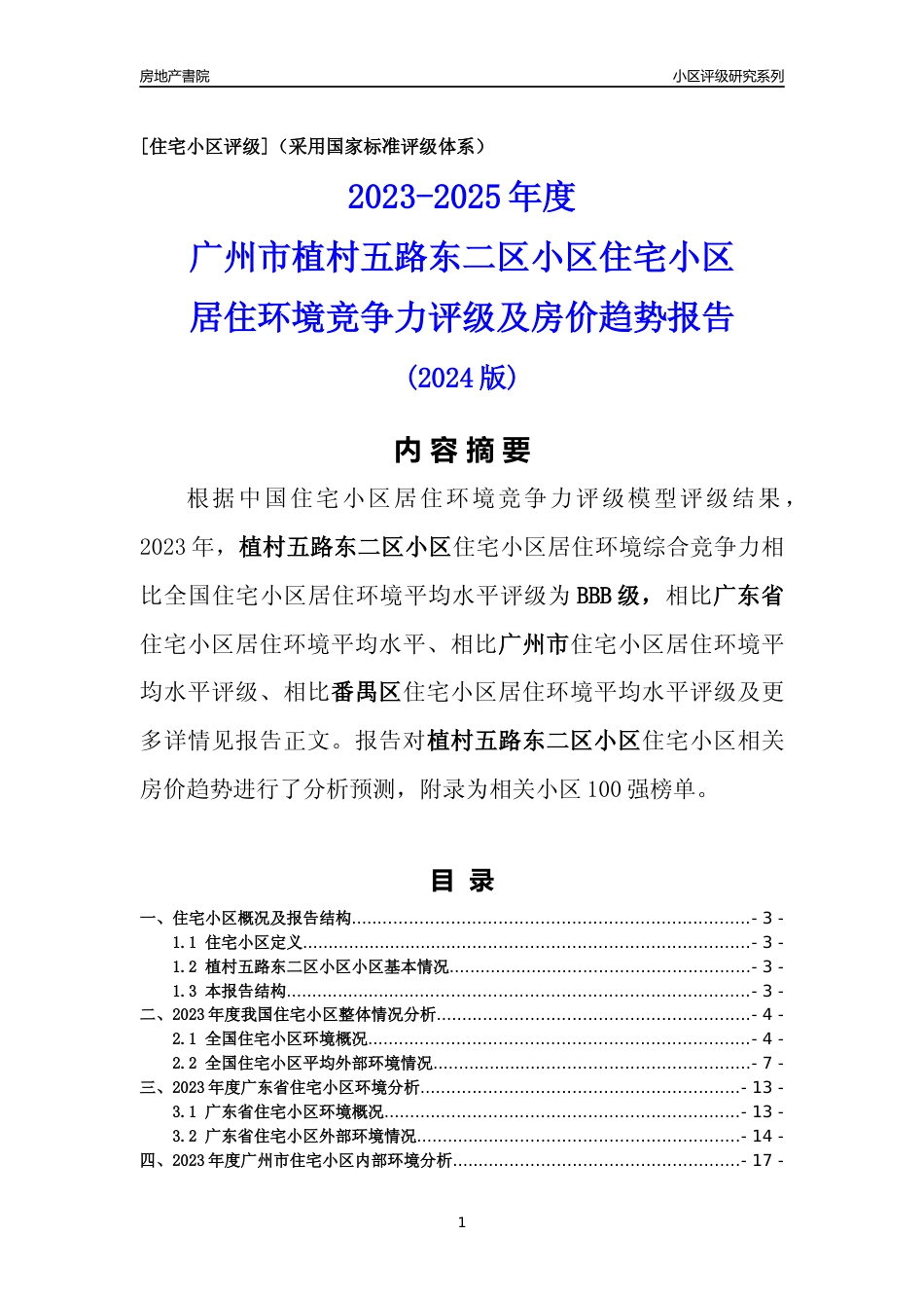 [小区点评]植村五路东二区小区(番禺区)住宅小区居住环境竞争力评级及房价趋势分析报告(2024版)_第1页