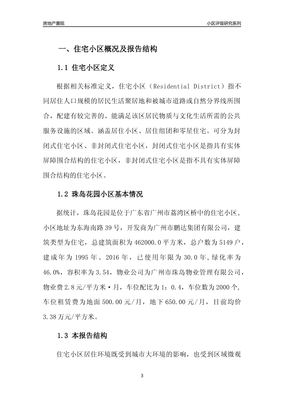 [小区点评]珠岛花园(荔湾区)住宅小区居住环境竞争力评级及房价趋势分析报告(2024版)_第3页