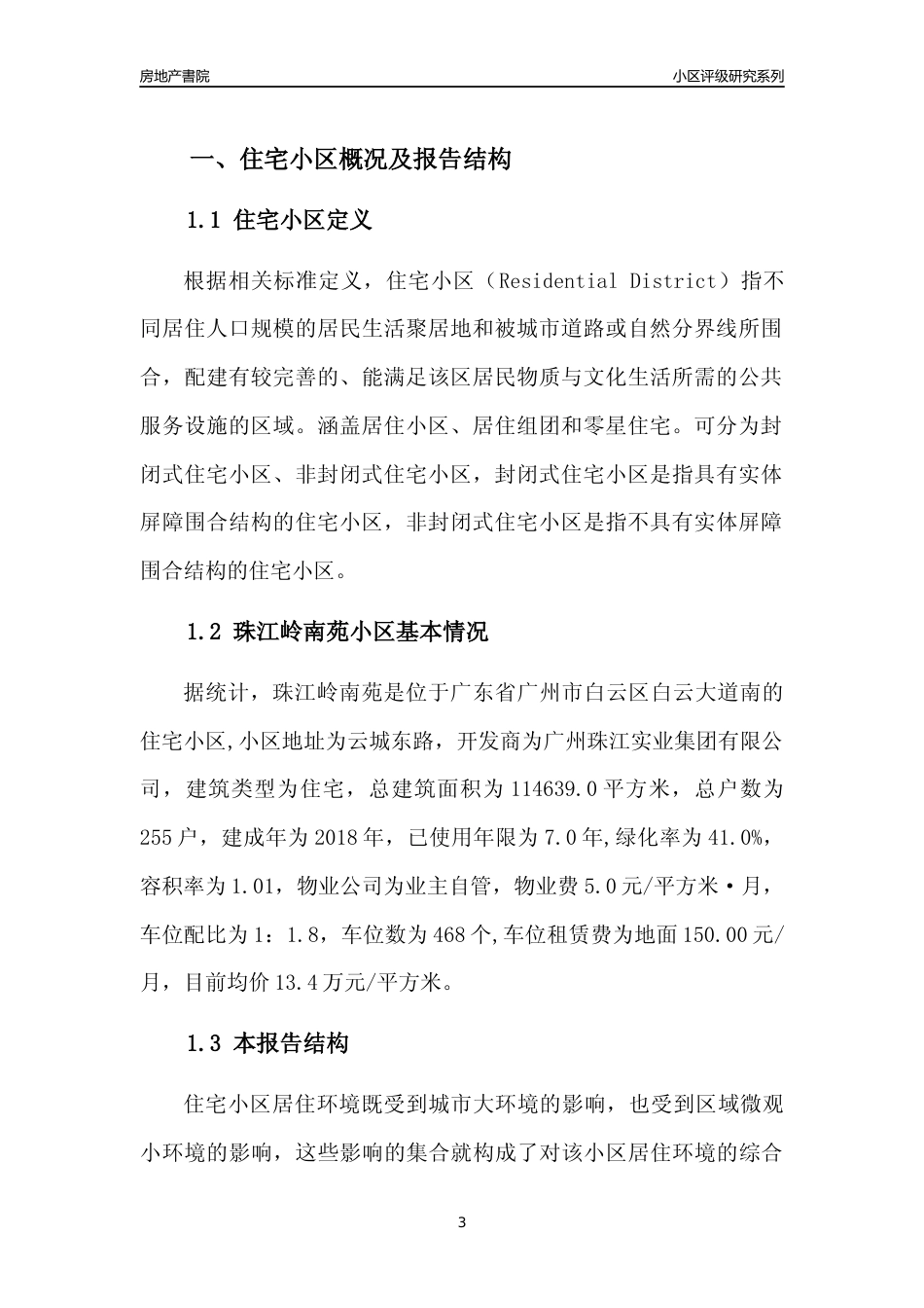 [小区点评]珠江岭南苑(白云区)住宅小区居住环境竞争力评级及房价趋势分析报告(2024版)_第3页