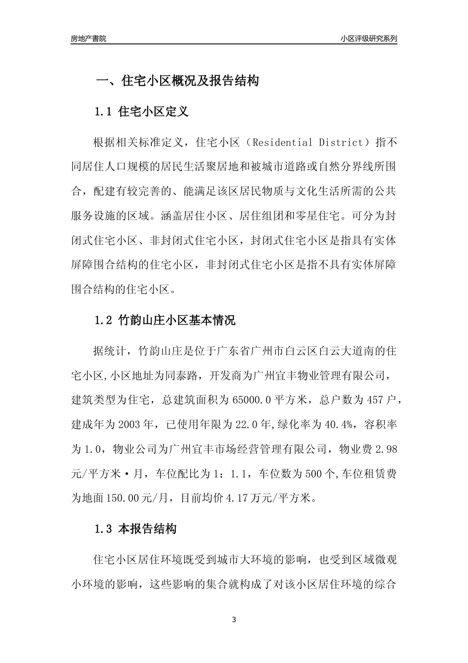 [小区点评]竹韵山庄(白云区)住宅小区居住环境竞争力评级及房价趋势分析报告(2024版)_第3页