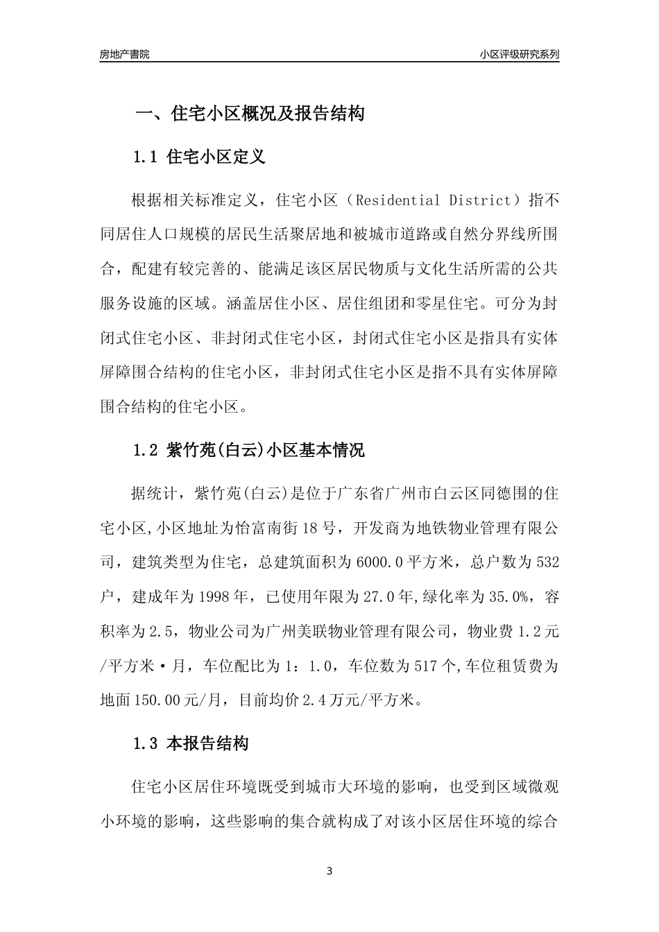 [小区点评]紫竹苑(白云)(白云区)住宅小区居住环境竞争力评级及房价趋势分析报告(2024版)_第3页
