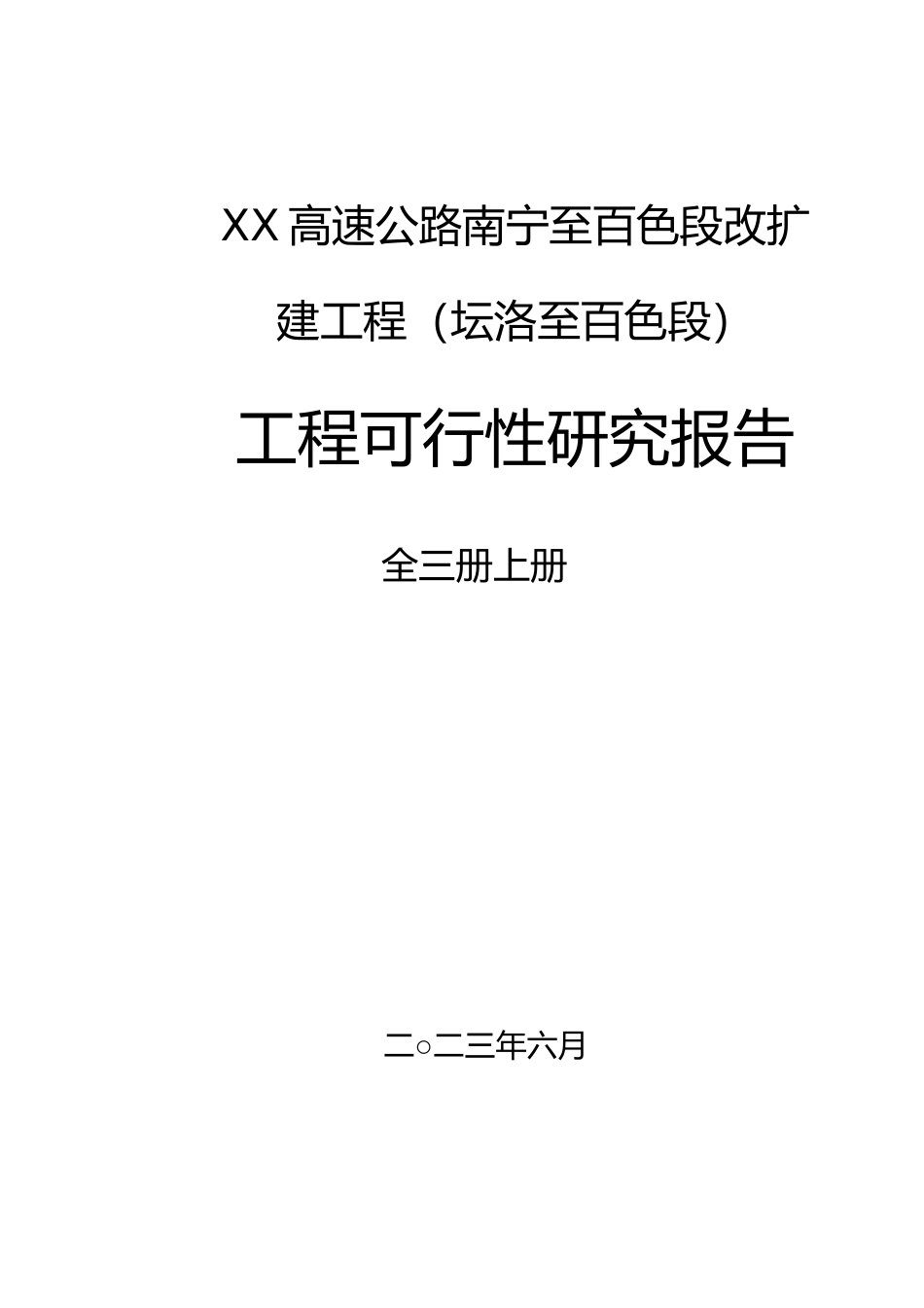 XX高速公路南宁至百色段改扩建工程（坛洛至百色段）工程可行性研究报告2_第1页