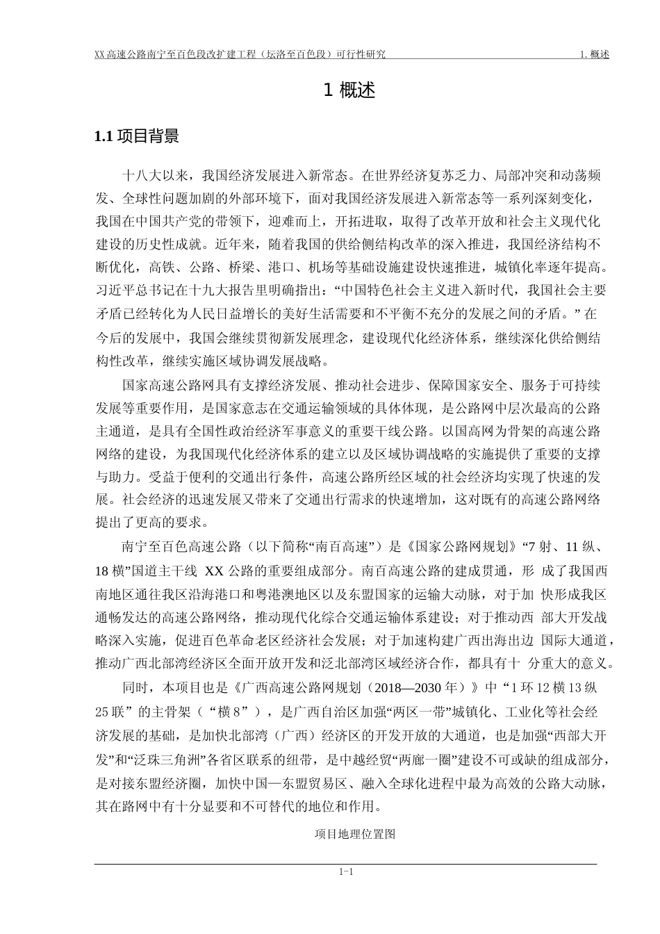 XX高速公路南宁至百色段改扩建工程（坛洛至百色段）工程可行性研究报告2_第3页