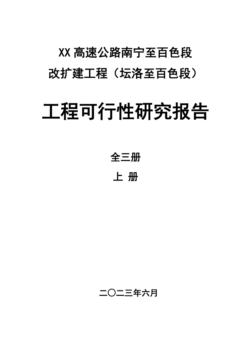 XX高速公路南宁至百色段改扩建工程（坛洛至百色段）工程可行性研究报告(附word文本)_第1页