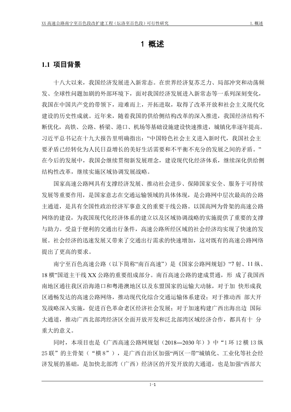 XX高速公路南宁至百色段改扩建工程（坛洛至百色段）工程可行性研究报告(附word文本)_第3页