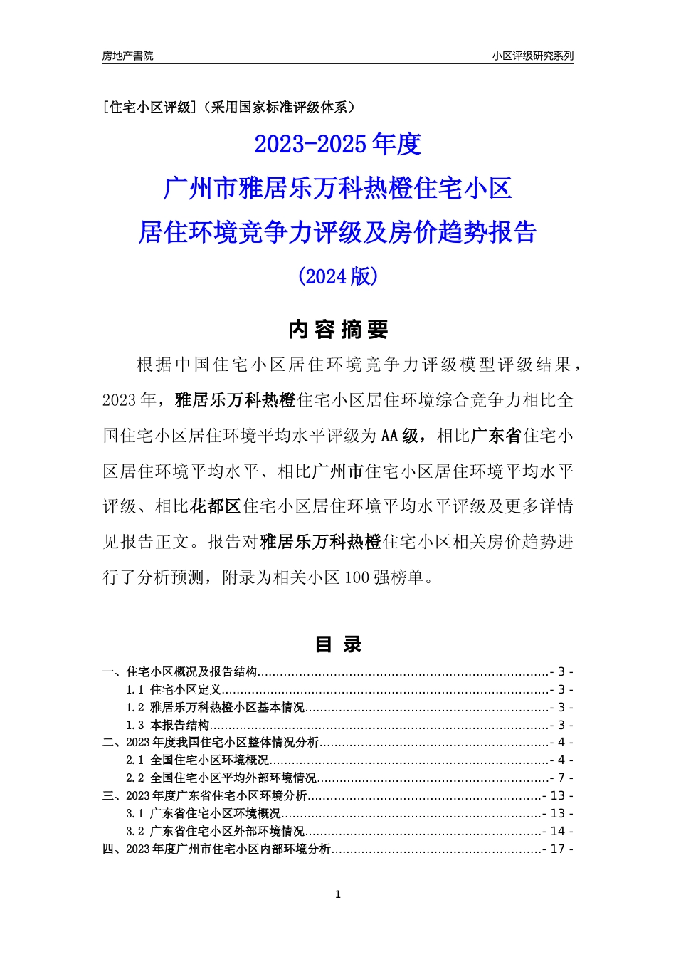 [小区点评]雅居乐万科热橙(花都区)住宅小区居住环境竞争力评级及房价趋势分析报告(2024版)_第1页