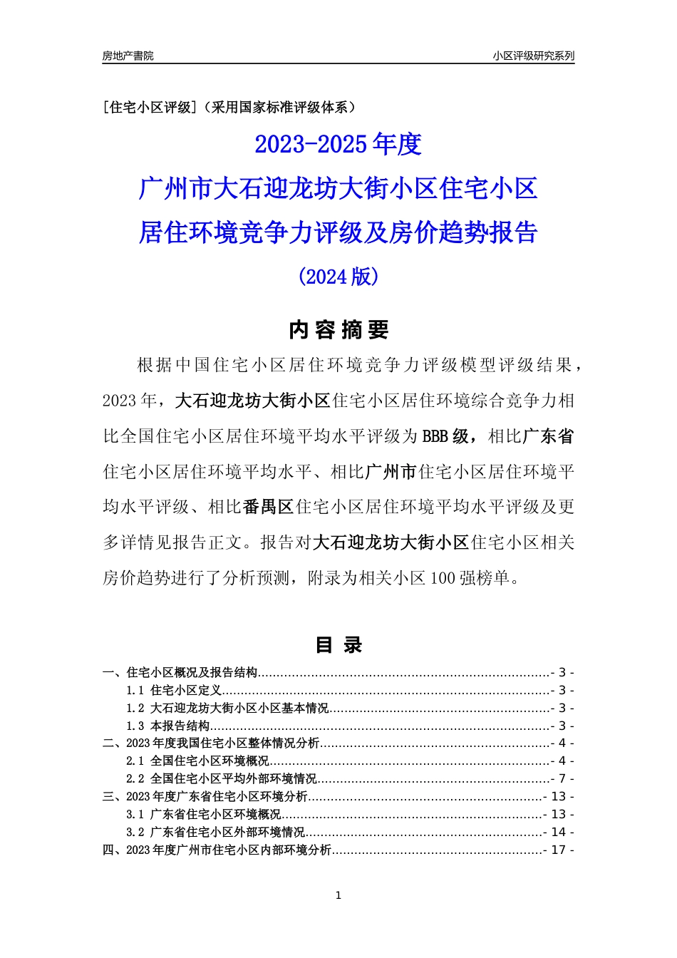 [小区点评]大石迎龙坊大街小区(番禺区)住宅小区居住环境竞争力评级及房价趋势分析报告(2024版)_第1页