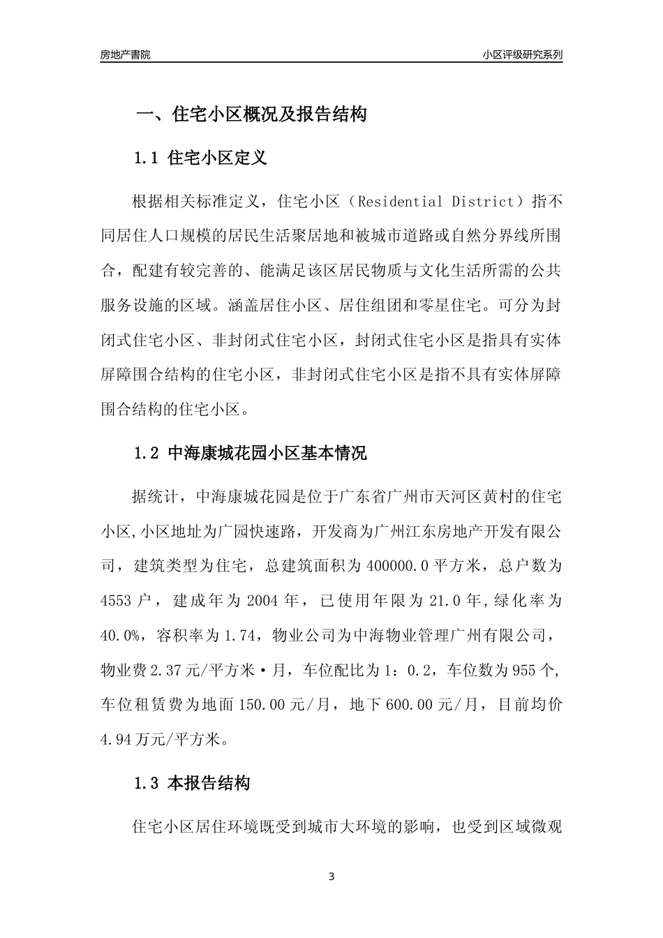 [小区点评]中海康城花园(天河区)住宅小区居住环境竞争力评级及房价趋势分析报告(2024版)_第3页