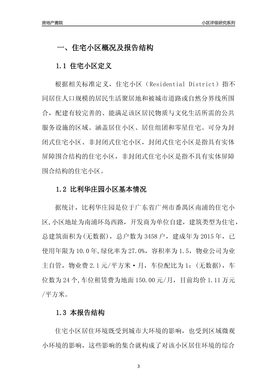 [小区点评]比利华庄园(番禺区)住宅小区居住环境竞争力评级及房价趋势分析报告(2024版)_第3页