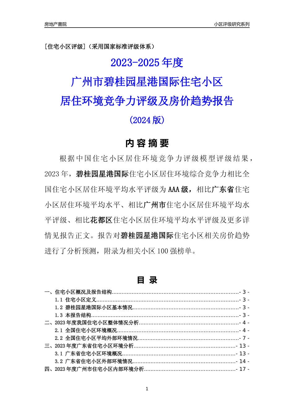 [小区点评]碧桂园星港国际(花都区)住宅小区居住环境竞争力评级及房价趋势分析报告(2024版)_第1页