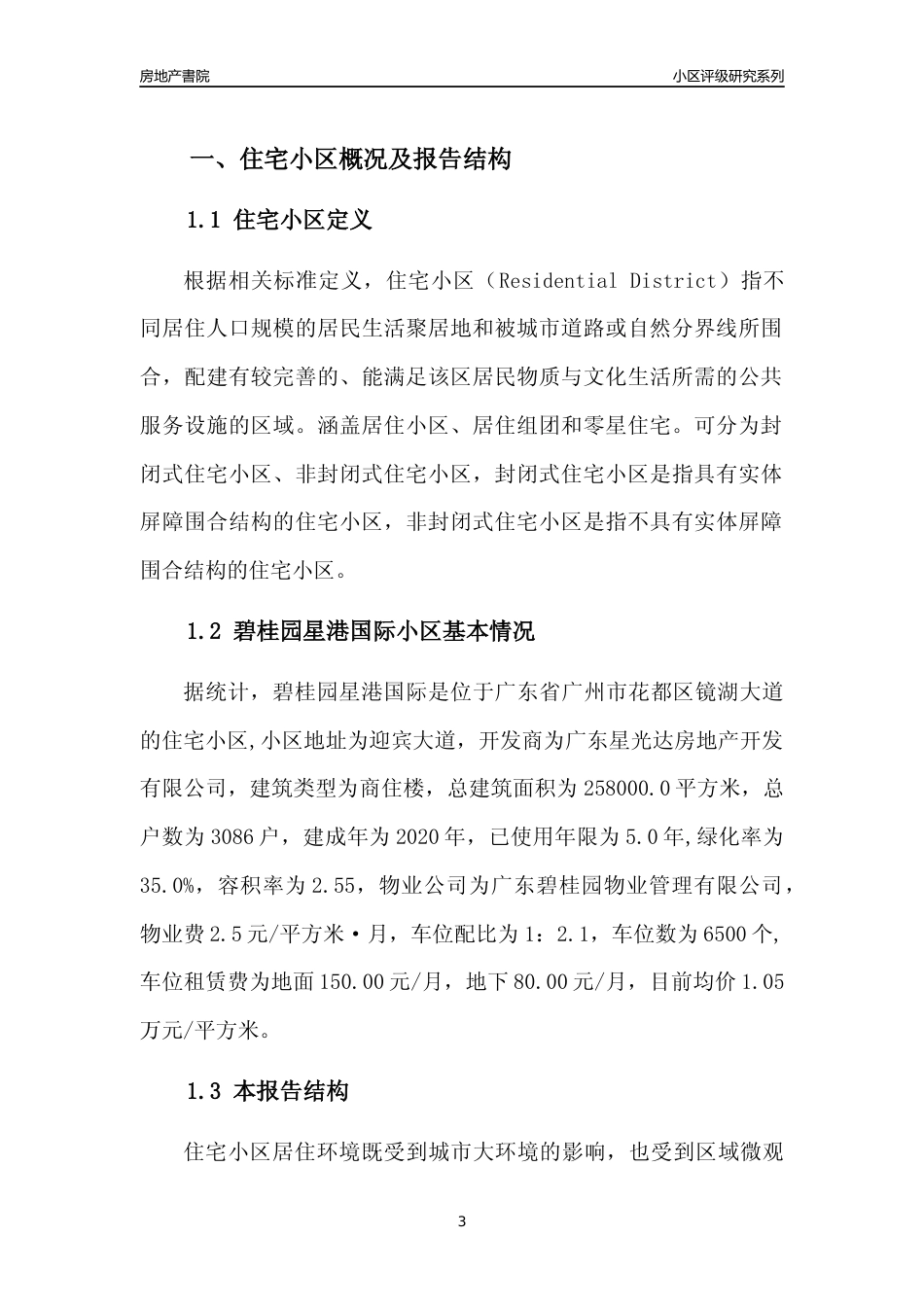 [小区点评]碧桂园星港国际(花都区)住宅小区居住环境竞争力评级及房价趋势分析报告(2024版)_第3页