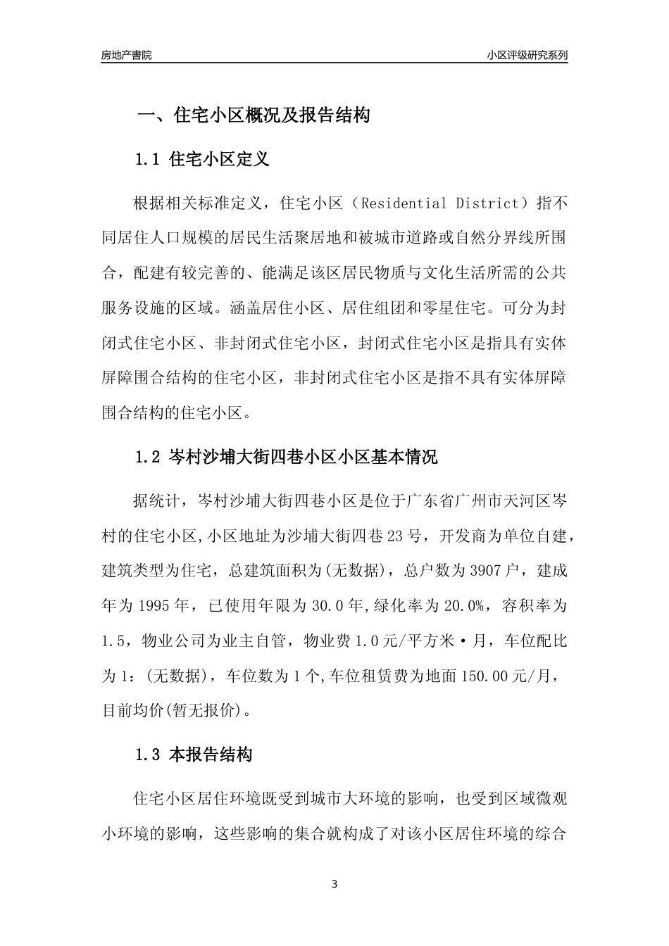 [小区点评]岑村沙埔大街四巷小区(天河区)住宅小区居住环境竞争力评级及房价趋势分析报告(2024版)_第3页