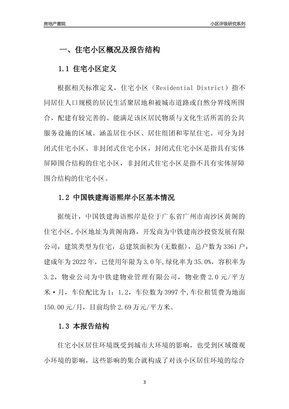 [小区点评]中国铁建海语熙岸(南沙区)住宅小区居住环境竞争力评级及房价趋势分析报告(2024版)_第3页