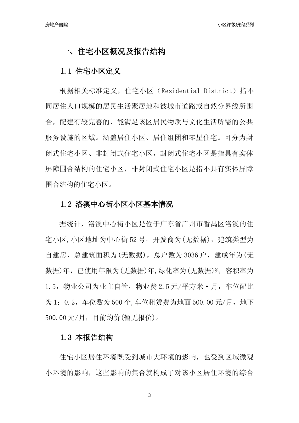 [小区点评]洛溪中心街小区(番禺区)住宅小区居住环境竞争力评级及房价趋势分析报告(2024版)_第3页